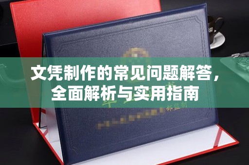 房县文凭制作的常见问题解答，全面解析与实用指南